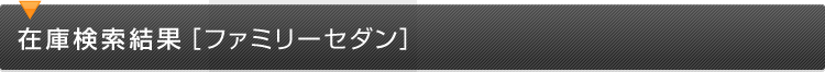 在庫検索結果（ファミリーセダン）